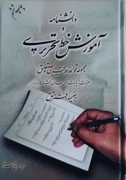 کتاب دانشنامه و آموزش خط تحریری