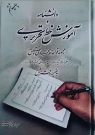 کتاب دانشنامه و آموزش خط تحریری - تصویر 1