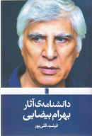 کتاب دانشنامه‌ی آثار بهرام بیضایی - تصویر 1