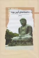 کتاب دانشنامه آیین بودا - تصویر 1