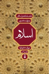 کتاب دانشنامۀ هنر اسلامی به روایت تصویر