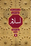 کتاب دانشنامۀ هنر اسلامی به روایت تصویر - تصویر 1