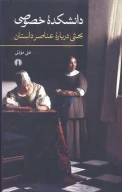 کتاب دانشکده خصوصی - تصویر 1