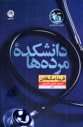 کتاب دانشکده مرده‌ها - front