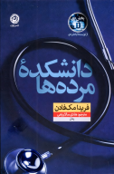 کتاب دانشکده مرده‌ها - تصویر 1
