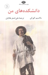 کتاب دانشکده‌ های من - front