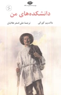 کتاب دانشکده‌های من - تصویر 1