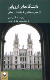کتاب دانشگاه های اروپایی - front