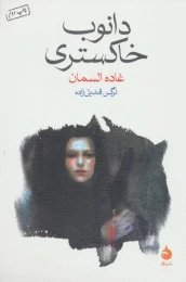 کتاب دانوب خاکستری - front
