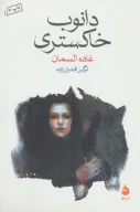 کتاب دانوب خاکستری - تصویر 1