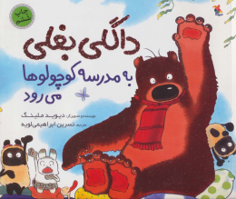 کتاب داگلی بغلی به مدرسه کوچولوها می رود - front