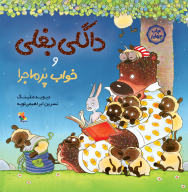 کتاب داگلی بغلی و خواب پرماجرا - تصویر 1