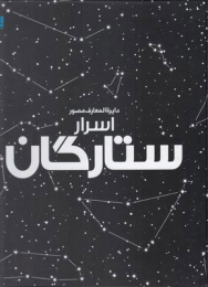 کتاب دایرة المعارف مصور اسرار ستارگان
