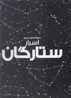 کتاب دایرة المعارف مصور اسرار ستارگان - تصویر 1
