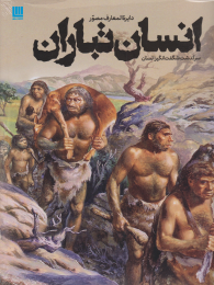 کتاب دایرة المعارف مصور انسان تباران - front