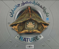 کتاب دایرة المعارف مصور جانداران - تصویر 1