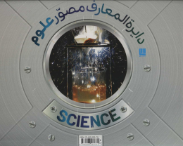کتاب دایرة المعارف مصور علوم - front