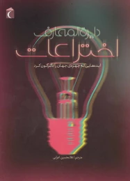 کتاب دایره المعارف اختراعات - front
