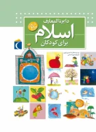 کتاب دایرةالمعارف اسلام - تصویر 1