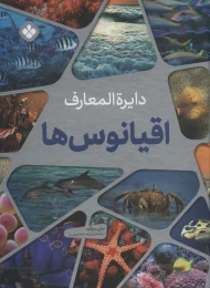 کتاب دایره المعارف اقیانوس ها - front