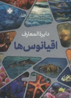 کتاب دایره‌المعارف اقیانوس‌ها - تصویر 1