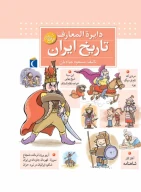 کتاب دایرة‌المعارف تاریخ ایران - تصویر 1