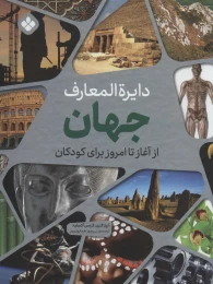 کتاب دایره المعارف جهان - front