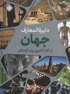 کتاب دایرة‌المعارف جهان - تصویر 1