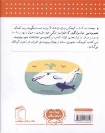 کتاب دایره المعارف دانستنی های پایه (برای خردسالان) - back