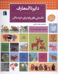 کتاب دایره المعارف دانستنی های پایه (برای خردسالان) - front