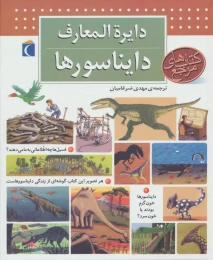 کتاب دایره المعارف دایناسورها - front
