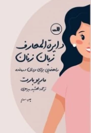 کتاب دایره المعارف زبان زنان و مردان - front