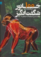 کتاب دایره المعارف مصور 100 جانور شگفت‌انگیز - تصویر 1