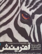 کتاب دایره‌المعارف مصور آفرینش - تصویر 1