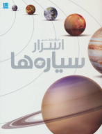 کتاب دایره‌المعارف مصور اسرار سیاره‌ها - تصویر 1
