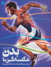 کتاب دایره المعارف مصور بدن شگفت انگیز ما - front
