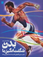 کتاب دایره‌المعارف مصور بدن شگفت‌انگیز ما - تصویر 1