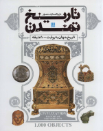 کتاب دایره‌المعارف مصور تاریخ تمدن - تصویر 1