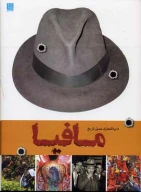 کتاب دایره‌المعارف مصور تاریخ مافیا - تصویر 1