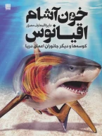 کتاب دایره‌المعارف مصور خون‌آشام اقیانوس - تصویر 1