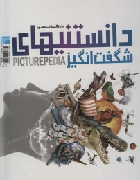 کتاب دایره المعارف مصور دانستنیهای شگفت انگیز - front