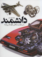 کتاب دایره المعارف مصور دانشمند - تصویر 1