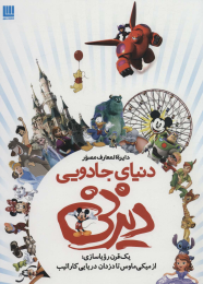 کتاب دایره المعارف مصور دنیای جادویی دیزنی - front