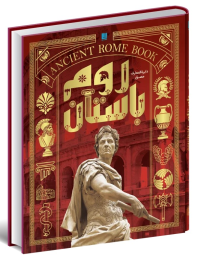 کتاب دایره المعارف مصور روم باستان - front