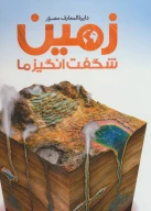کتاب دایره‌المعارف مصور زمین شگفت‌انگیز ما - تصویر 1