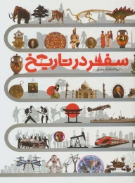 کتاب دایره المعارف مصور سفر در تاریخ - front