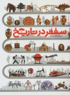 کتاب دایره‌المعارف مصور سفر در تاریخ - تصویر 1