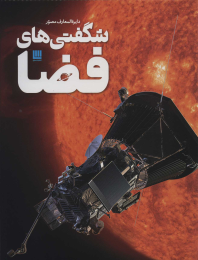کتاب دایره المعارف مصور شگفتی های فضا - front