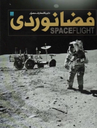 کتاب دایره المعارف مصور فضانوردی - front