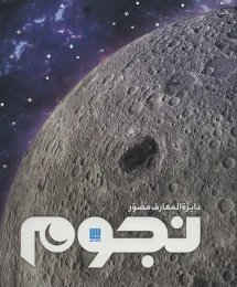 کتاب دایره المعارف مصور نجوم - front